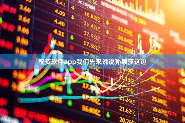 配资软件app我们先来说说孙颖莎这边