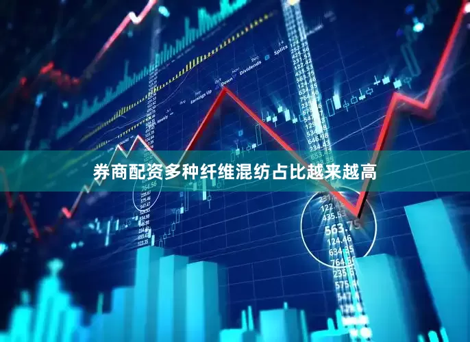 券商配资多种纤维混纺占比越来越高