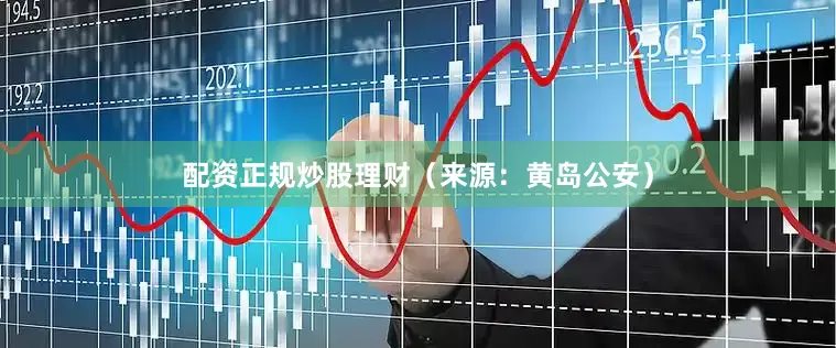 配资正规炒股理财（来源：黄岛公安）