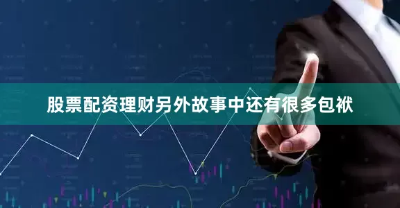 股票配资理财另外故事中还有很多包袱