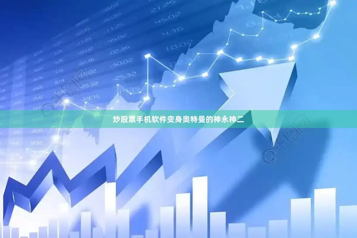 炒股票手机软件变身奥特曼的神永神二