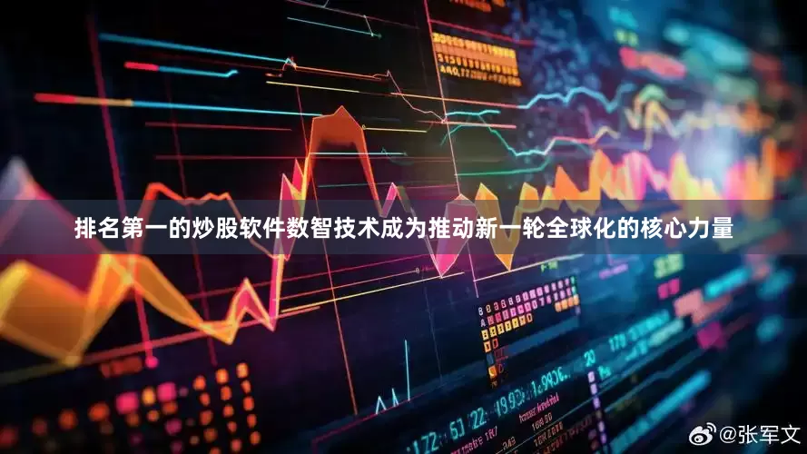 排名第一的炒股软件数智技术成为推动新一轮全球化的核心力量