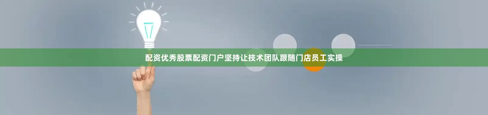 配资优秀股票配资门户坚持让技术团队跟随门店员工实操