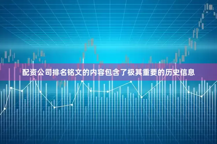 配资公司排名铭文的内容包含了极其重要的历史信息