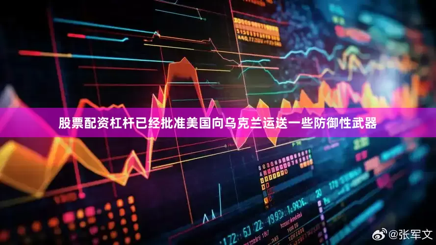 股票配资杠杆已经批准美国向乌克兰运送一些防御性武器