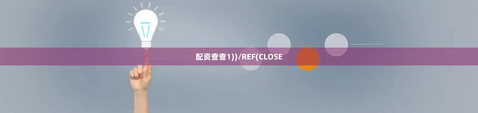 配资查查1))/REF(CLOSE
