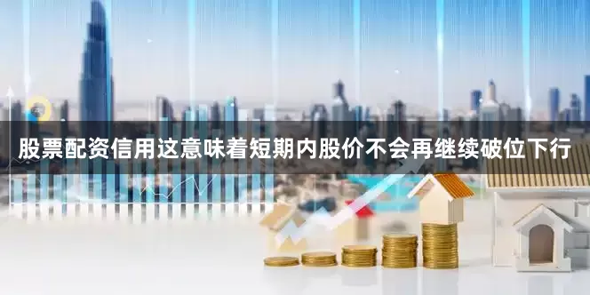 股票配资信用这意味着短期内股价不会再继续破位下行