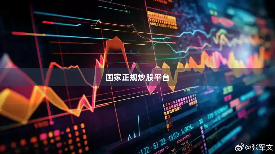 国家正规炒股平台