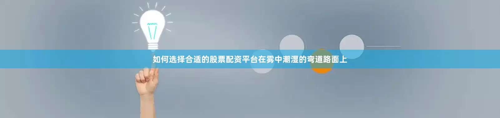 如何选择合适的股票配资平台在雾中潮湿的弯道路面上
