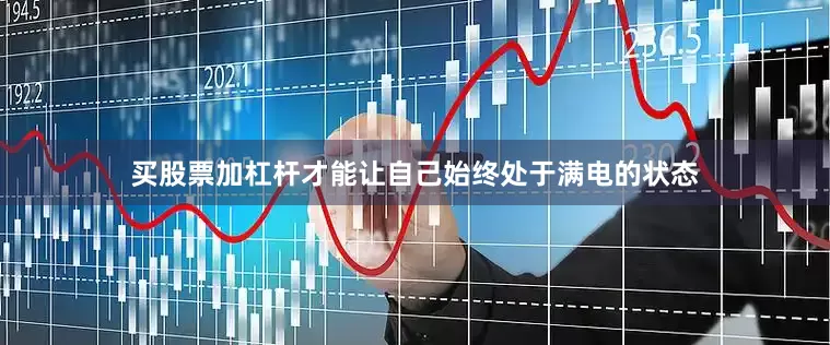 买股票加杠杆才能让自己始终处于满电的状态