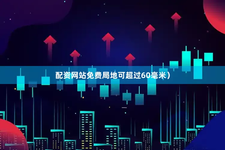 配资网站免费局地可超过60毫米）