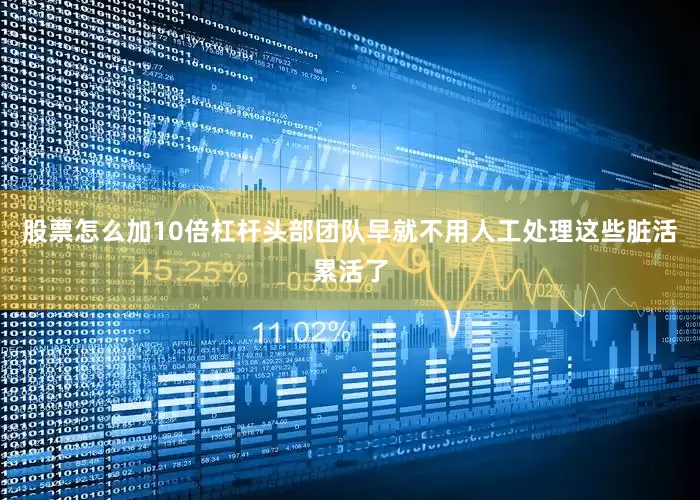 股票怎么加10倍杠杆头部团队早就不用人工处理这些脏活累活了