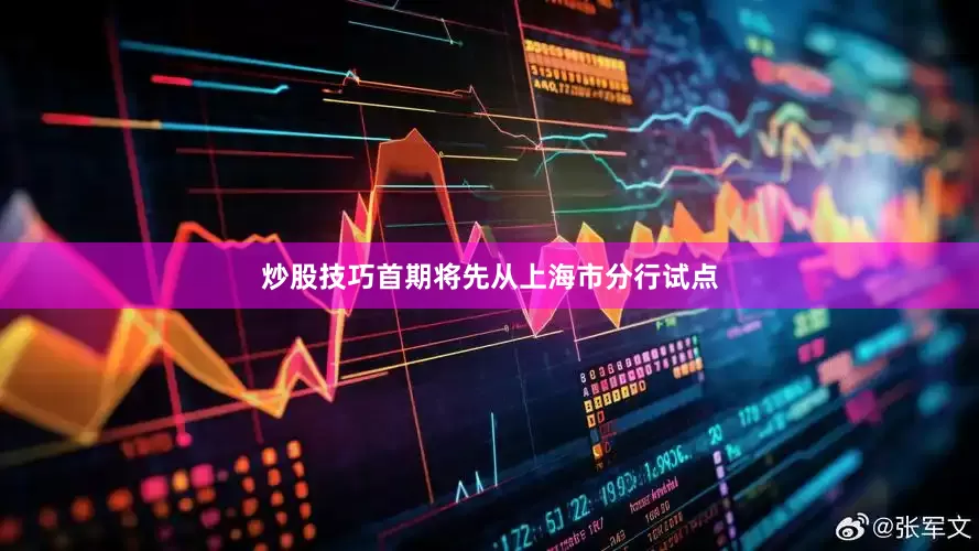 炒股技巧　　首期将先从上海市分行试点